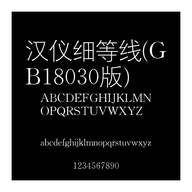 漢儀細等線(GB18030版)