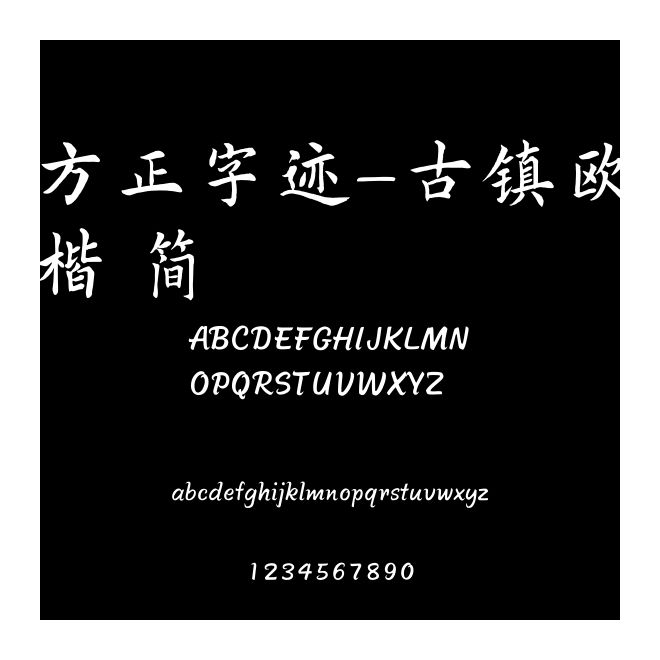 方正字跡-古鎮歐楷 簡