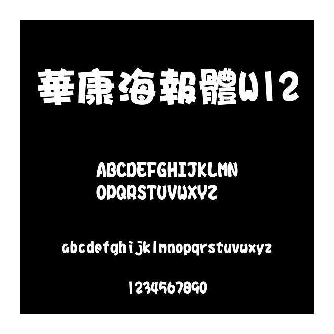 華康海報體W12