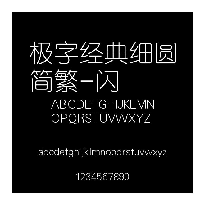 極字經典細圓簡繁-閃