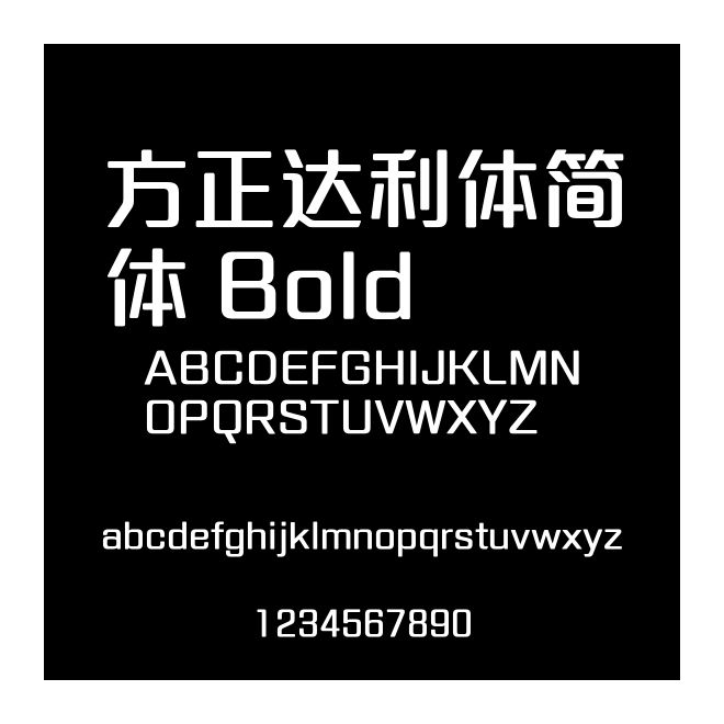 方正達利體簡體 Bold