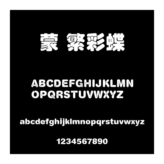 蒙納繁彩蝶圓