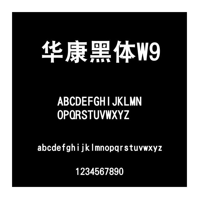 華康黑體W9