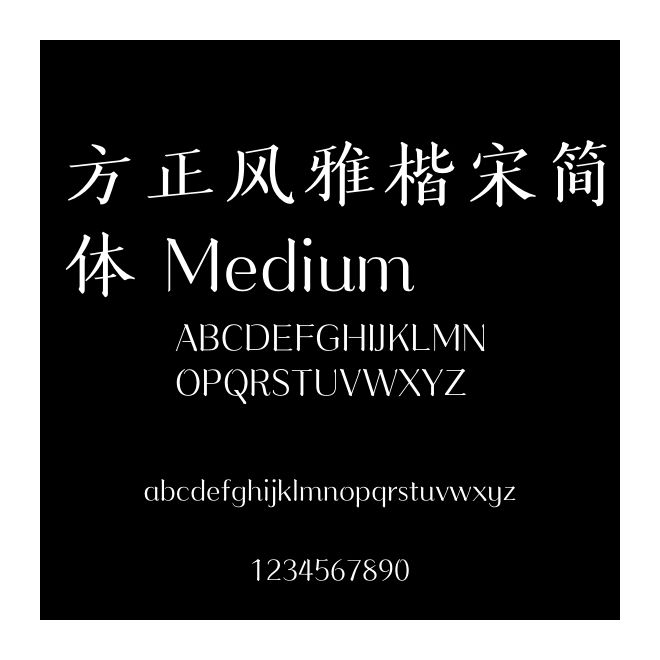 方正風雅楷宋簡體 Medium