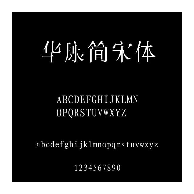 華康簡宋體