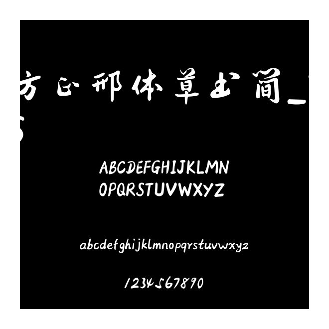 方正邢體草書簡_YS