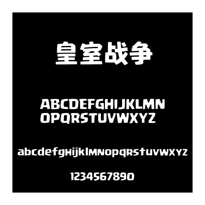 皇室戰(zhàn)爭(zhēng)