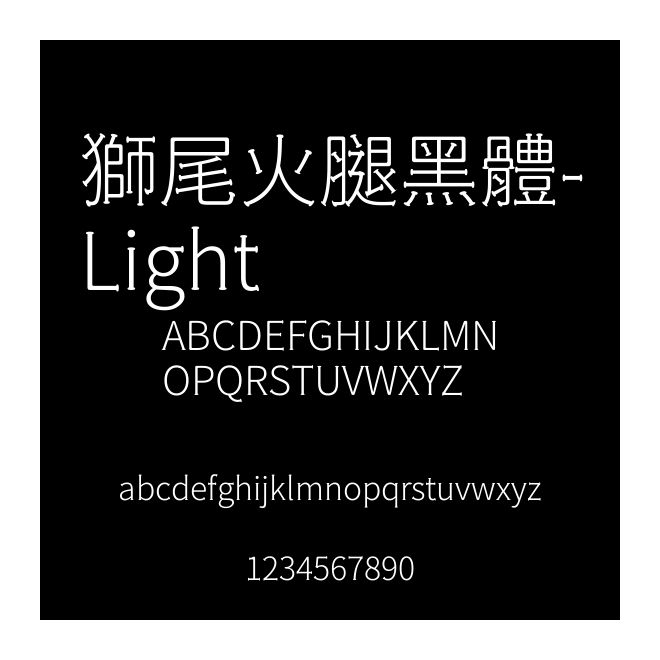 獅尾火腿黑體-Light