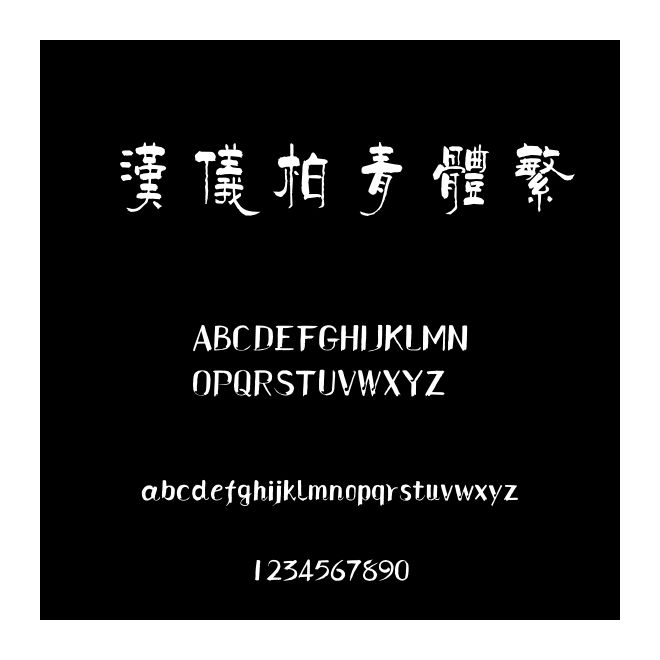 漢儀柏青體繁
