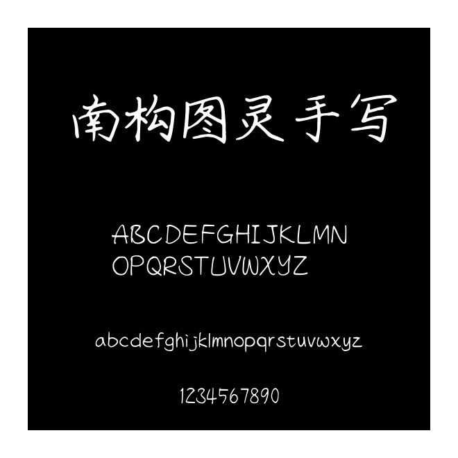 南構圖靈手寫