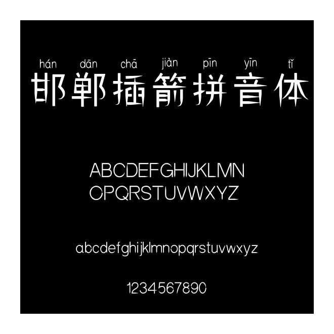 邯鄲插箭拼音體