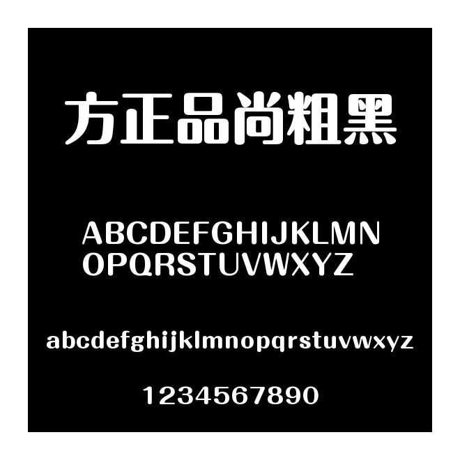 方正品尚粗黑