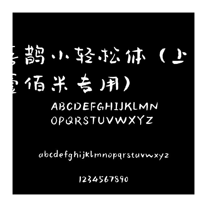 喜鵲小輕松體(上海壹佰米專用)