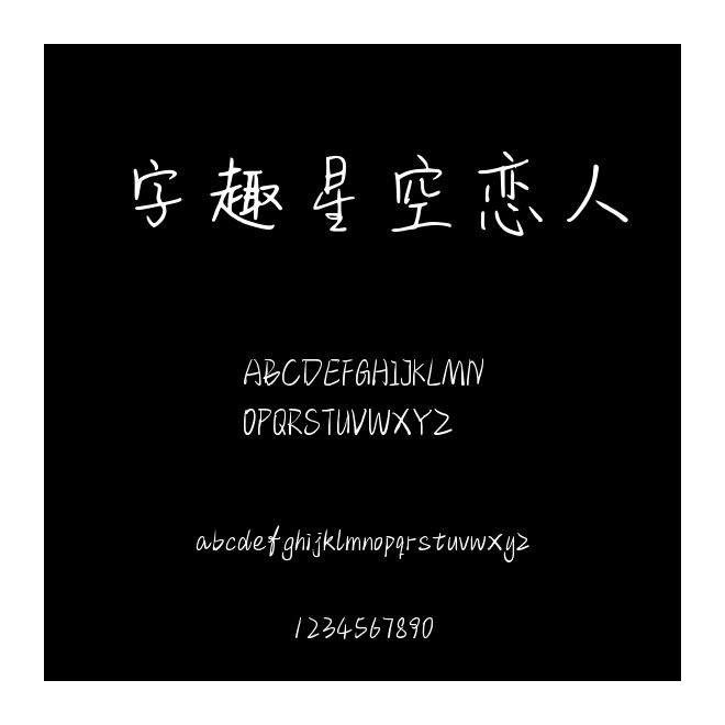 字趣星空戀人