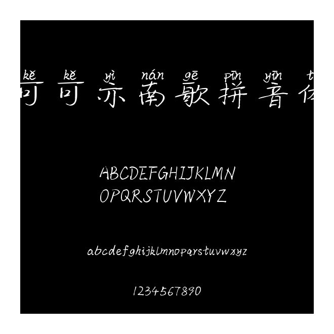 可可亦南歌拼音體
