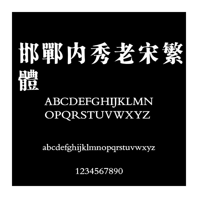 邯鄲內秀老宋繁體