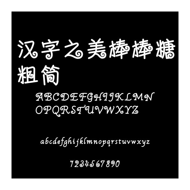 漢字之美棒棒糖粗簡(jiǎn)