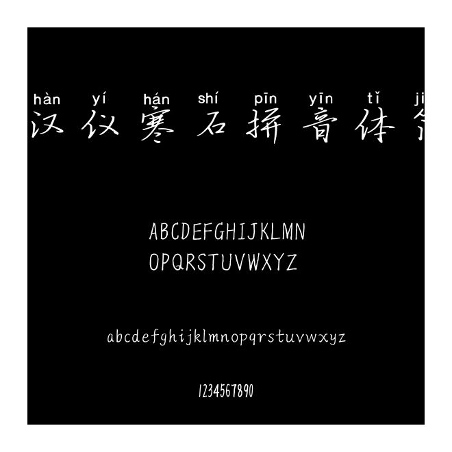 漢儀寒石拼音體簡