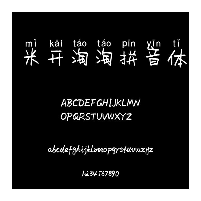 米開淘淘拼音體