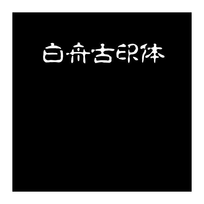 白舟古印體