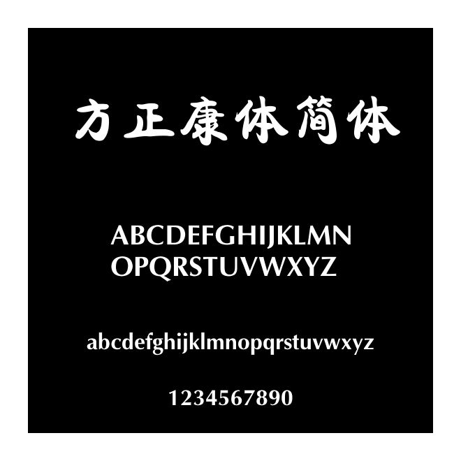 方正康體簡體