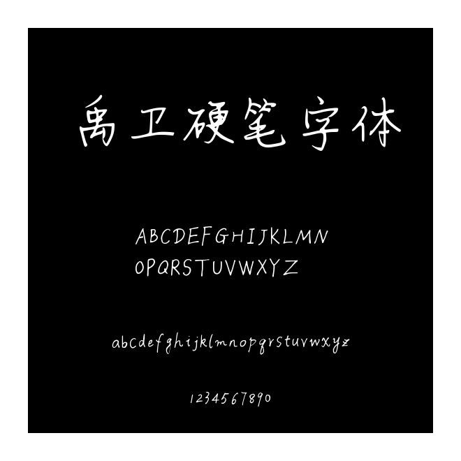 禹衛硬筆字體