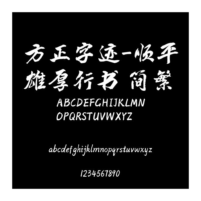 方正字跡-順平雄厚行書 簡繁