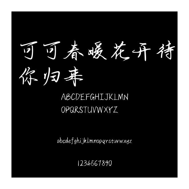 可可春暖花开待你归来