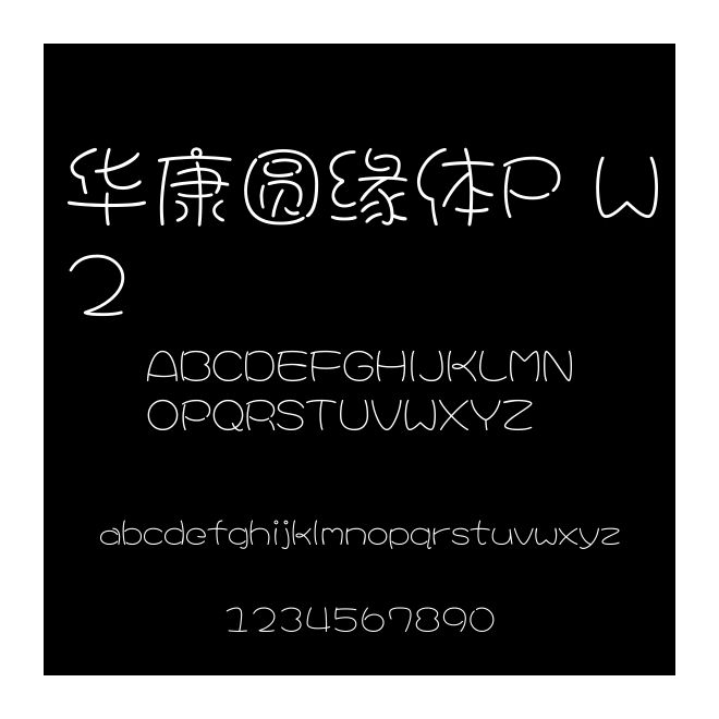 華康圓緣體P W2