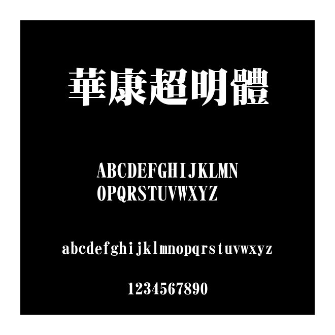 華康超明體