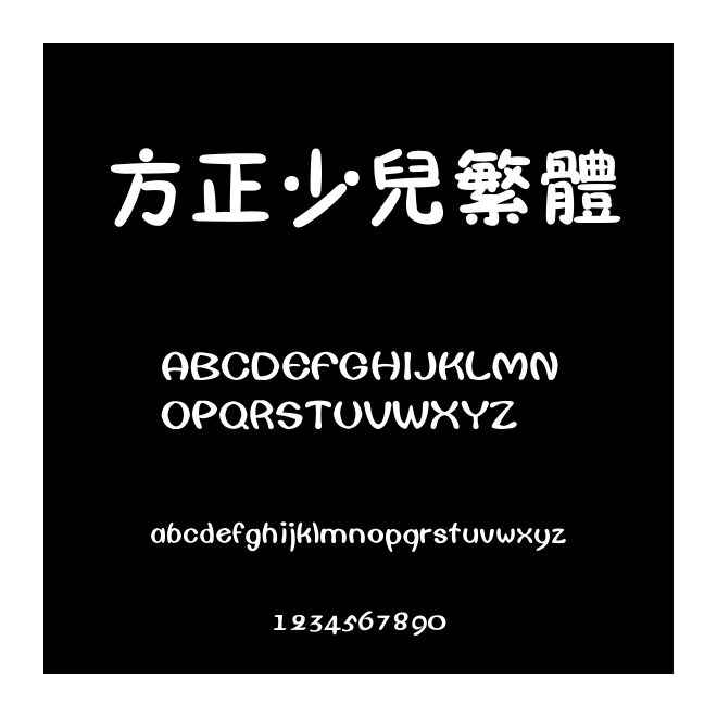 方正少兒繁體