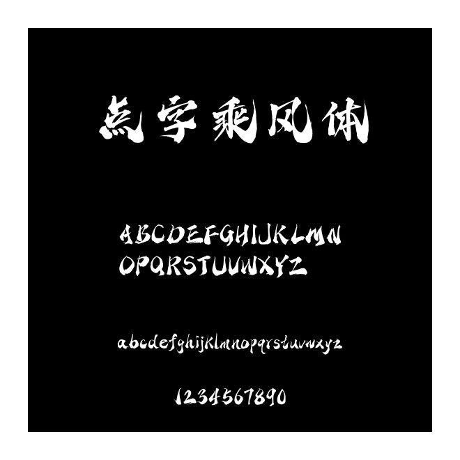 點(diǎn)字乘風(fēng)體