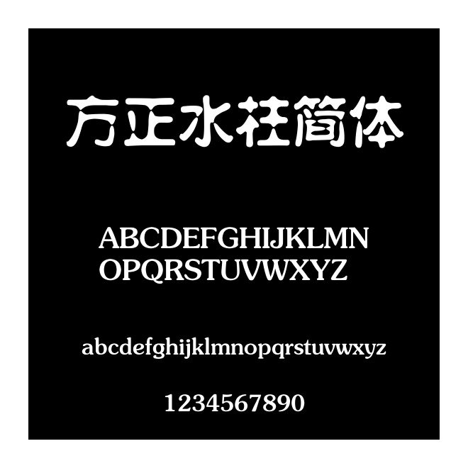 方正水柱簡體