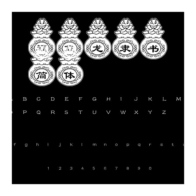 福袋龍隸書(shū)簡(jiǎn)體