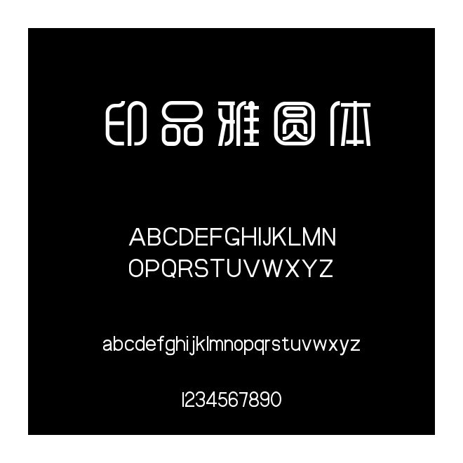 印品雅圓體