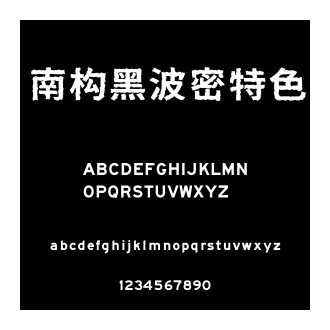 南構黑波密特色