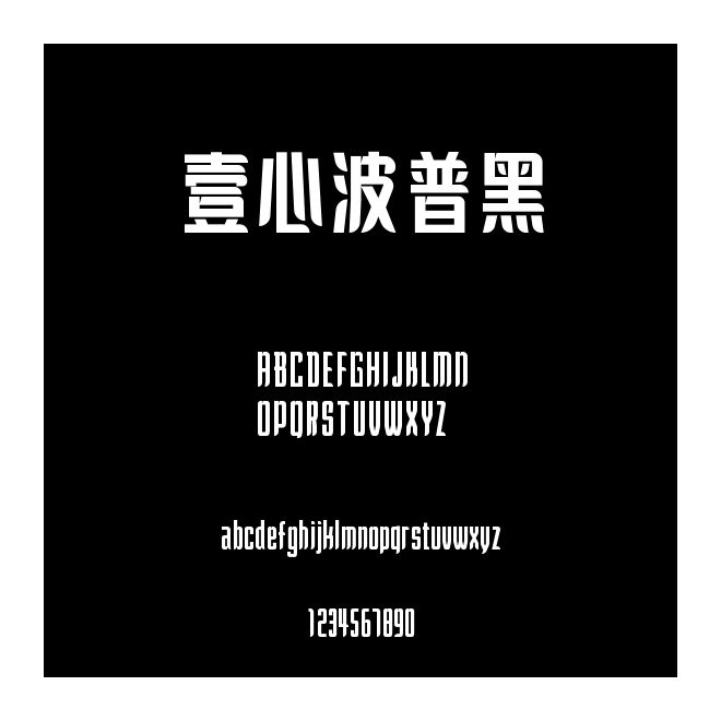 壹心波普黑