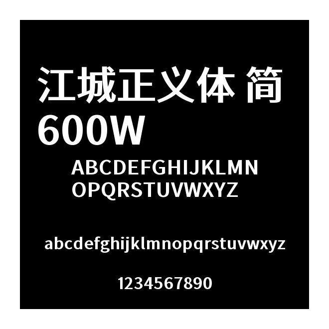 江城正義體 簡 600W