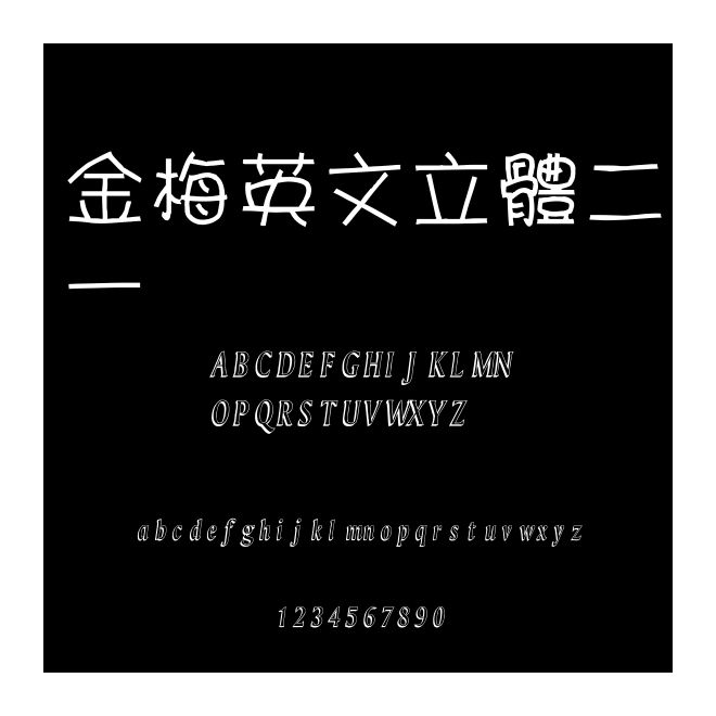 金梅英文立體二一