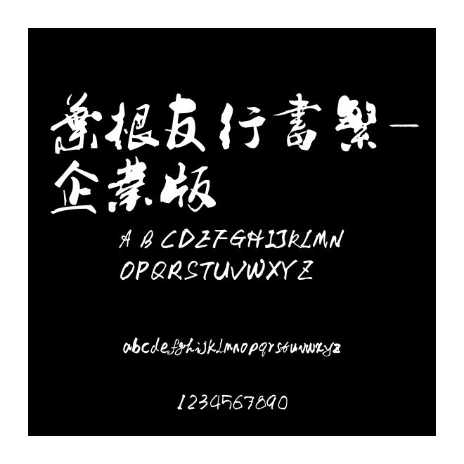 葉根友行書繁-企業版