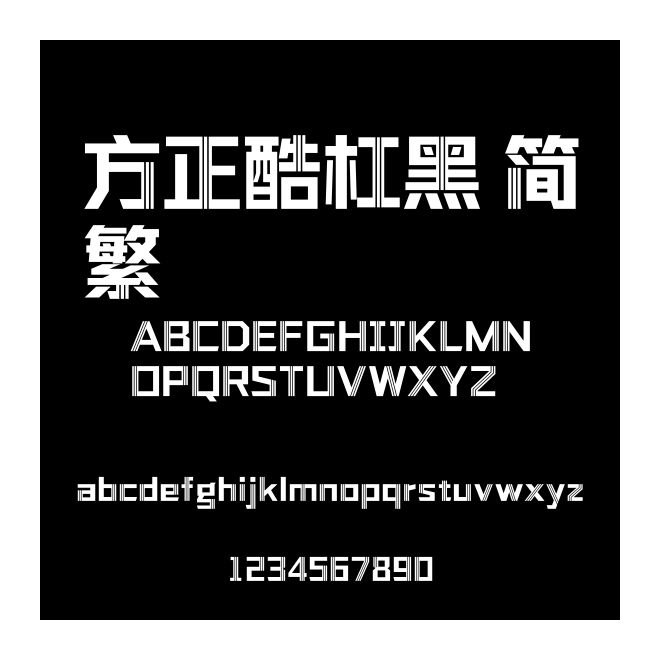 方正酷杠黑 簡繁