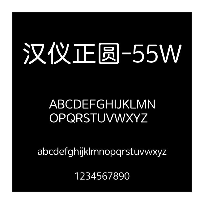 漢儀正圓-55W