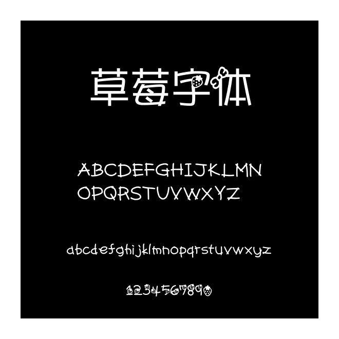 草莓字體