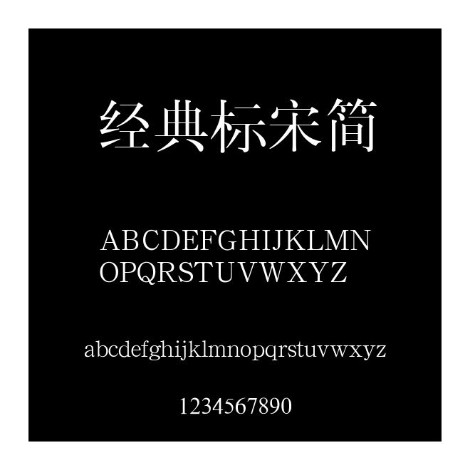 經典標宋簡