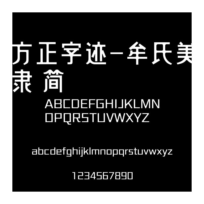 方正字跡-牟氏美隸 簡