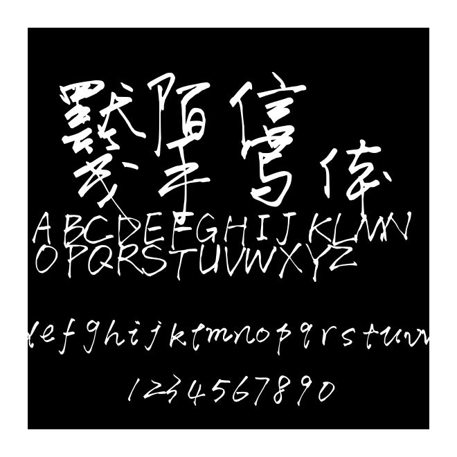 默陌信箋手寫體