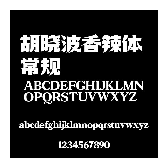 胡曉波香辣體 常規
