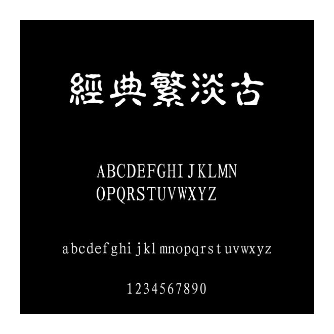 經典繁淡古