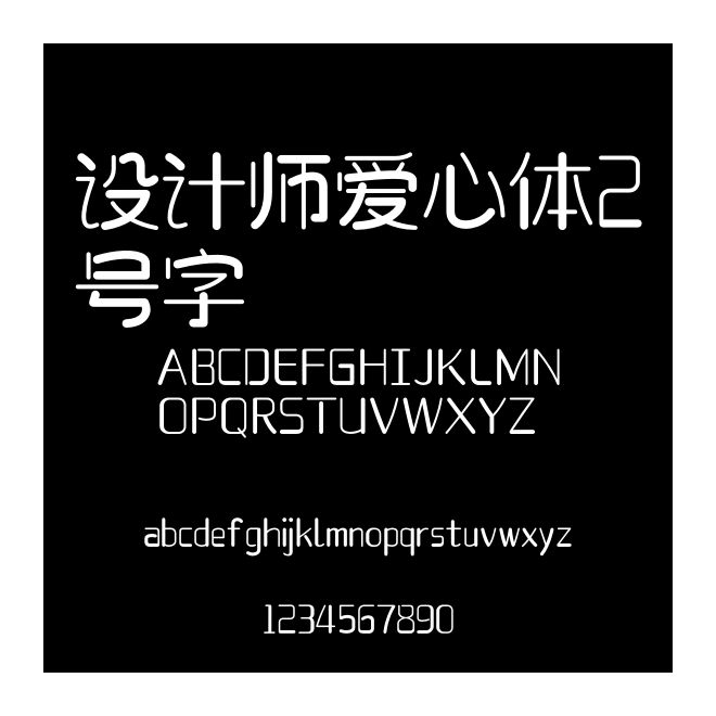設(shè)計(jì)師愛(ài)心體2號(hào)字