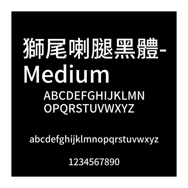 獅尾喇腿黑體-Medium